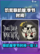 饥荒联机版一年多少天介绍