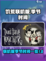 饥荒联机版一年多少天介绍