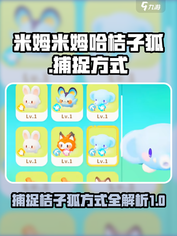 米姆米姆哈桔子狐捕捉方式介绍截图1