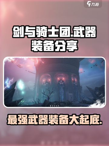 剑与骑士团：武器装备大起底！🔥Knight必备宝典✨截图1