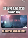 剑与骑士团：武器装备大起底！🔥Knight必备宝典✨