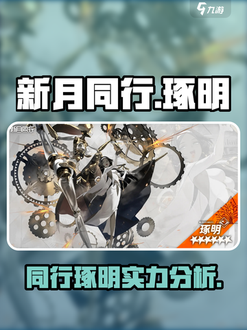 新月同行琢明🔥游戏体验超赞，不容错过！截图1