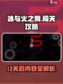 冰与火之舞12关后面是什么介绍