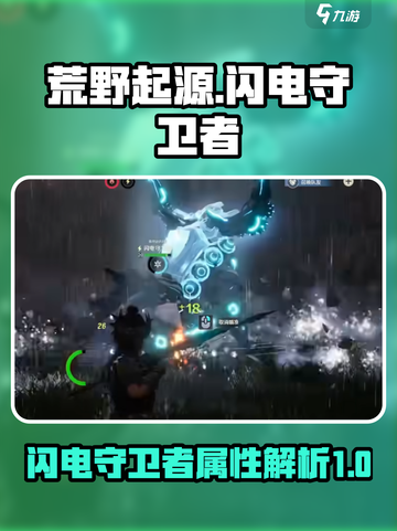 荒野起源⚡闪电守卫者超强词条解析来了！截图1