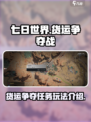 七日世界货运争夺怎么做介绍