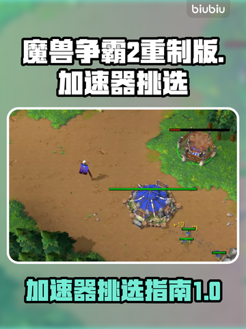 魔兽争霸2重制版🔥加速器挑选全攻略🎉截图1