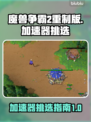 魔兽争霸2重制版🔥加速器挑选全攻略🎉