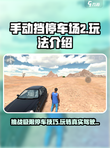 手动挡停车场2🔥超好玩攻略来了！ Parking Mania 2必玩💡截图1