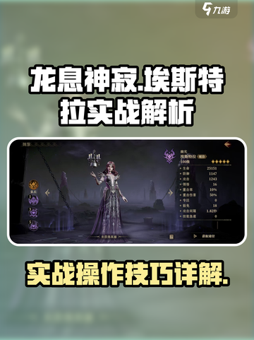 龙息神寂：埃斯特拉实战🔥操作详解！截图1