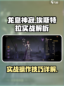龙息神寂：埃斯特拉实战🔥操作详解！