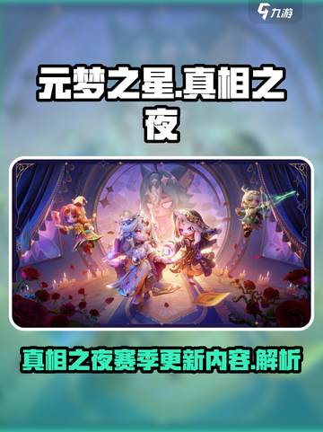 元梦之星真相之夜赛季介绍介绍截图1