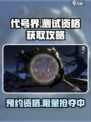 代号界🔥预约链接+测试资格获取方法🎮