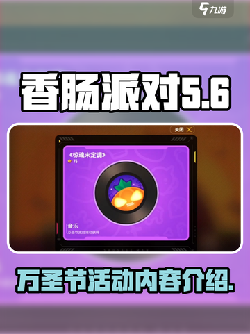 香肠派对万圣节活动有哪些介绍截图1
