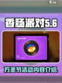 香肠派对万圣节活动有哪些介绍