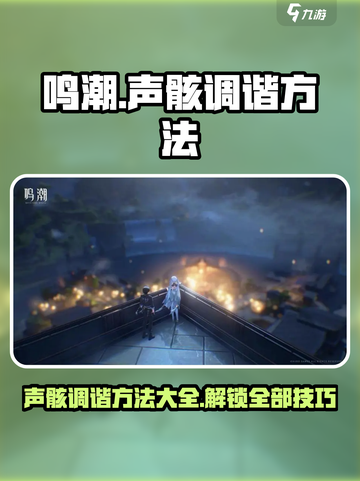 鸣潮怎么调谐声骸介绍截图1