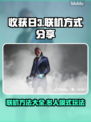 收获日3🔥超简单联机方法分享🎮