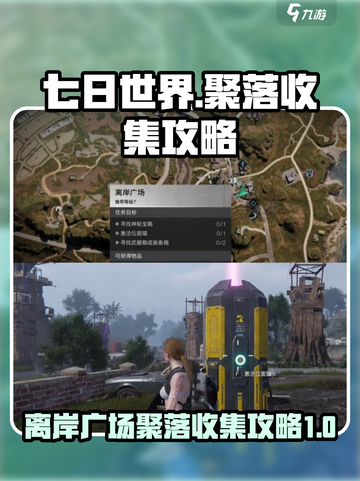 七日世界离岸广场聚落收集攻略介绍截图1