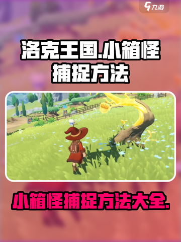洛克王国世界小箱怪如何捕捉介绍截图1