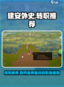 建安外史转职推荐介绍