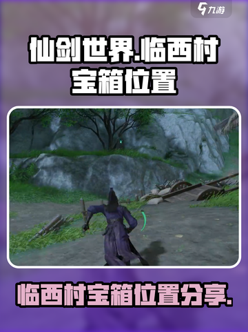 仙剑世界临西村宝箱在哪介绍截图1
