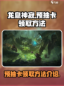 龙息神寂预抽卡怎么领取介绍
