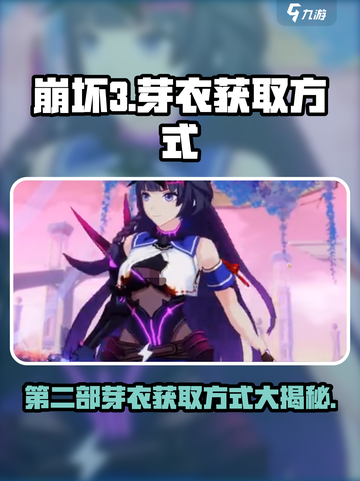 崩坏3第二部：芽衣获取方式大曝光！💥快人一步拥有她！截图1