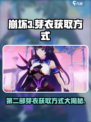 崩坏3第二部：芽衣获取方式大曝光！💥快人一步拥有她！