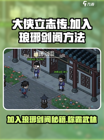 大侠立志传🔥琅琊剑阁加入教程💎截图1