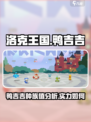 洛克王国世界鸭吉吉种族值介绍介绍