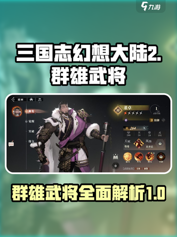 三国志幻想大陆2枭之歌群武将有哪些介绍截图1