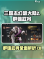 三国志幻想大陆2枭之歌群武将有哪些介绍
