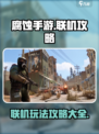 腐蚀手游联机攻略💡带你玩转🔥超劲爆！