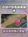 百剑讨妖传绮谭🔥游戏测评：玩了就停不下来！🎮