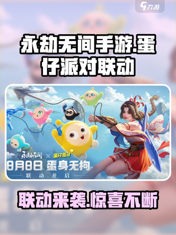 永劫无间手游蛋仔派对联动是什么介绍截图1