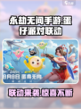 永劫无间手游蛋仔派对联动是什么介绍