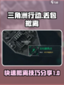 三角洲行动🔥丢包撤离位置全攻略📍