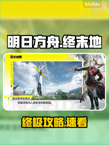 🔥明日方舟终末地爆肝攻略💥截图1