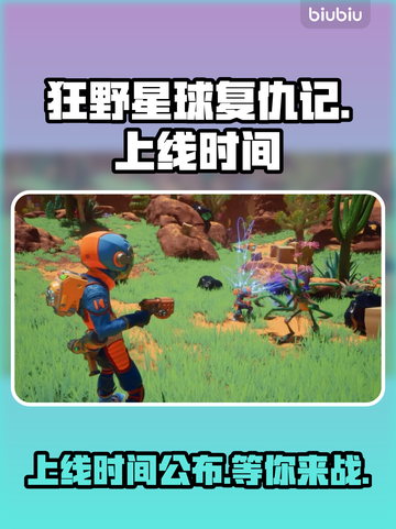 狂野星球复仇记上线时间🔥游戏迷们快来看🎮截图1