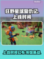 狂野星球复仇记上线时间🔥游戏迷们快来看🎮