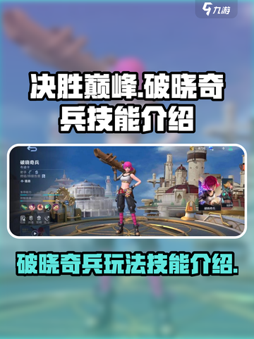 决胜巅峰破晓奇兵怎么玩介绍截图1