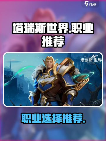 塔瑞斯世界玩什么职业好介绍截图1