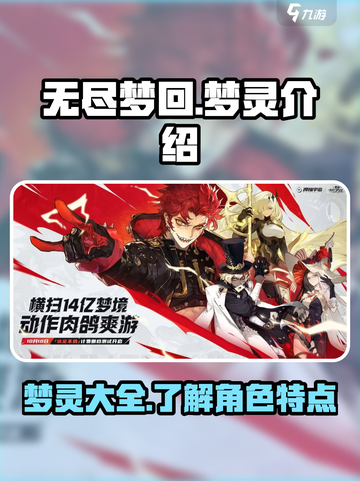 无尽梦回🔥梦灵大揭秘！游戏党必看⚡截图1
