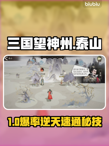 三国望神州🔥泰山通关秘籍截图1