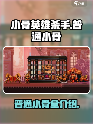 小骨英雄杀手普通小骨有哪些介绍截图1