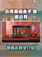 小骨英雄杀手普通小骨有哪些介绍