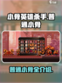 小骨英雄杀手普通小骨有哪些介绍
