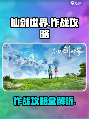 仙剑世界作战攻略介绍截图1