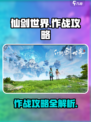 仙剑世界作战攻略介绍
