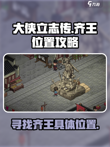 大侠立志传齐王在哪介绍截图1