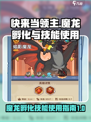 快来当领主魔龙怎么孵化介绍截图1